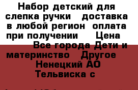 Набор детский для слепка ручки ( доставка в любой регион, оплата при получении ) › Цена ­ 1 290 - Все города Дети и материнство » Другое   . Ненецкий АО,Тельвиска с.